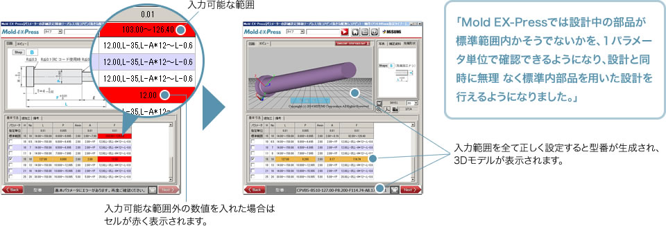 「Mold EX-Pressでは設計中の部品が 標準範囲内かそうでないかを、１パラメータ単位で確認できるようになり、設計と同時に無理 なく標準内部品を用いた設計を行えるようになりました。」