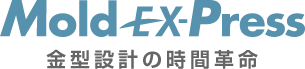 Mold EX-Press 金型設計の時間革命